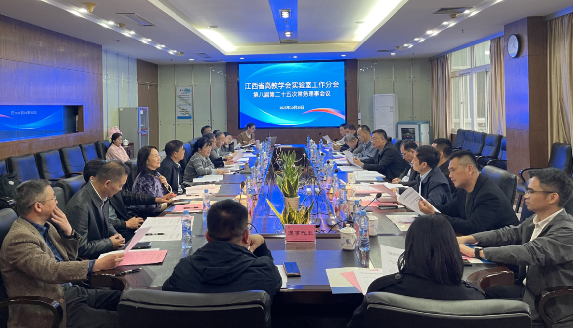 江西省高等教育学会实验室工作分会召开第八届第二十五次常务理事会议