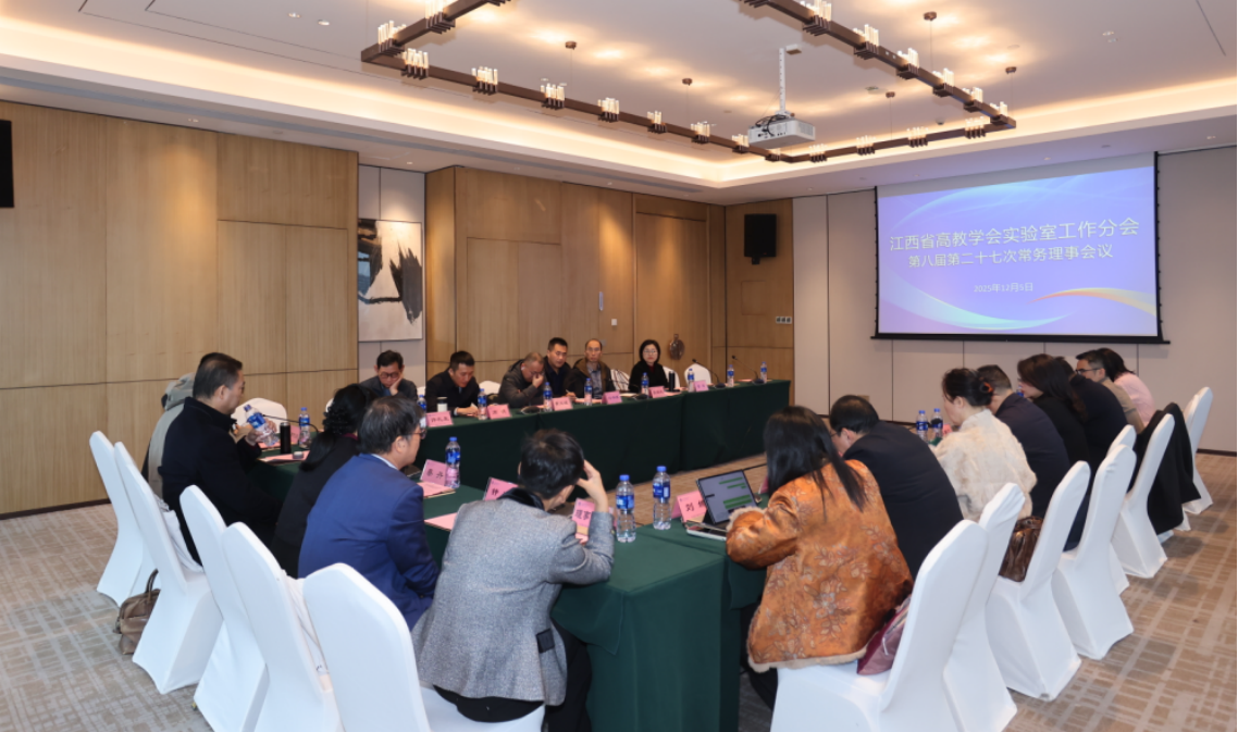 江西省高等教育学会实验室工作分会召开第八届第二十七次常务理事会议