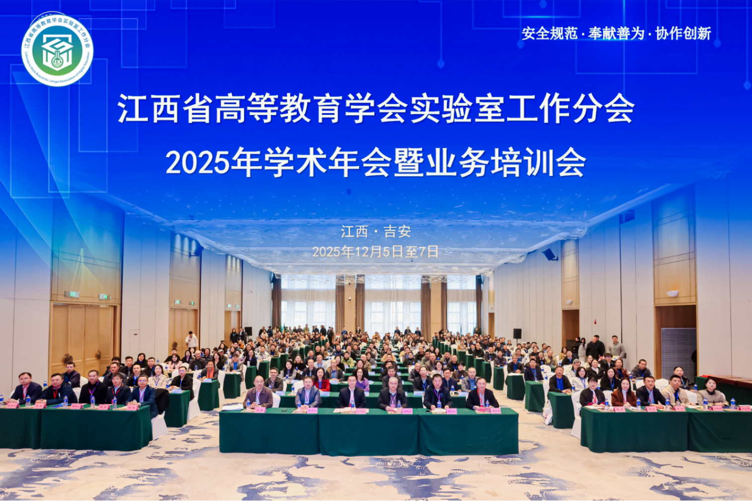 江西省高等教育学会实验室工作分会2025年学术年会在吉安成功召开